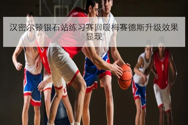 汉密尔顿银石站练习赛回暖梅赛德斯升级效果显现